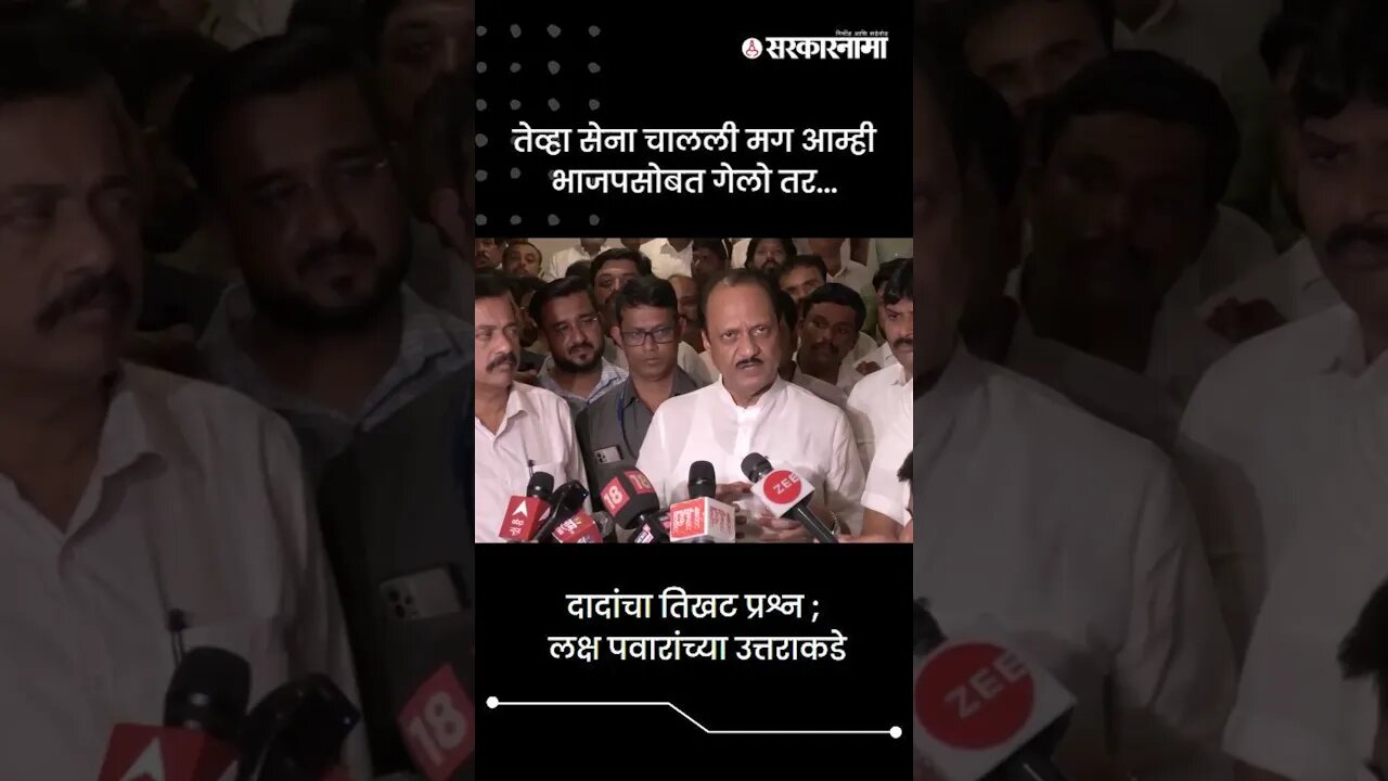 दादांचा तिखट प्रश्न ; लक्ष पवारांच्या उत्तराकडे | Ajit Pawar On Sharad Pawar | Sarkarnama | #shorts