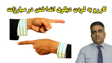 کار رو به گردن دیگری انداختن در مبارزات