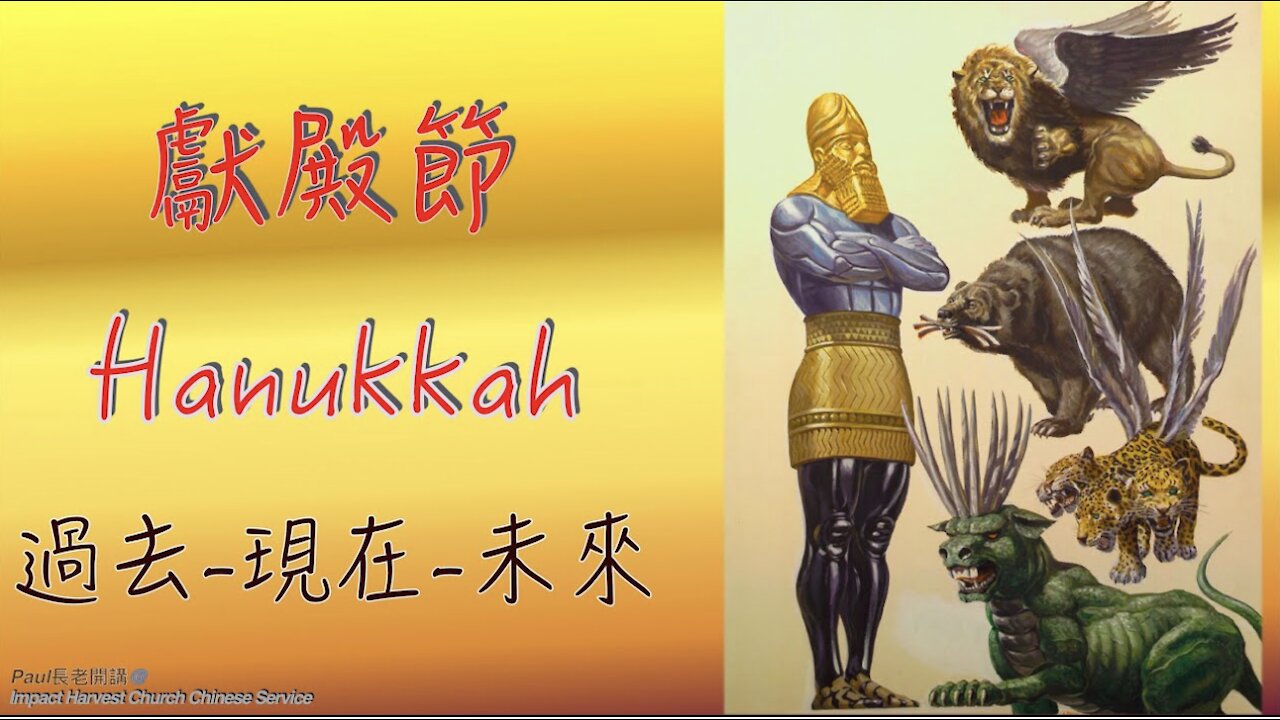 獻殿節 Hanukkah的過去、現在和未來|Paul長老開講