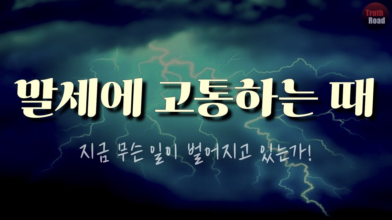 말세에 고통하는 때!