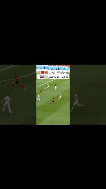 مراوغة سفيان بوفال للاعب مودريتش