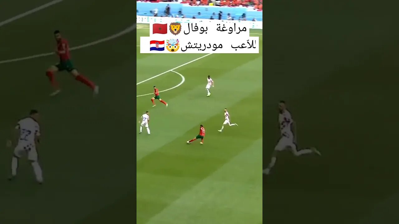 مراوغة سفيان بوفال للاعب مودريتش