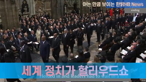 [한밝HB News] 세계 정치가 허리우드 쇼 - 지능적 심리전 전쟁에서 판단 오류 많아 220924(토)