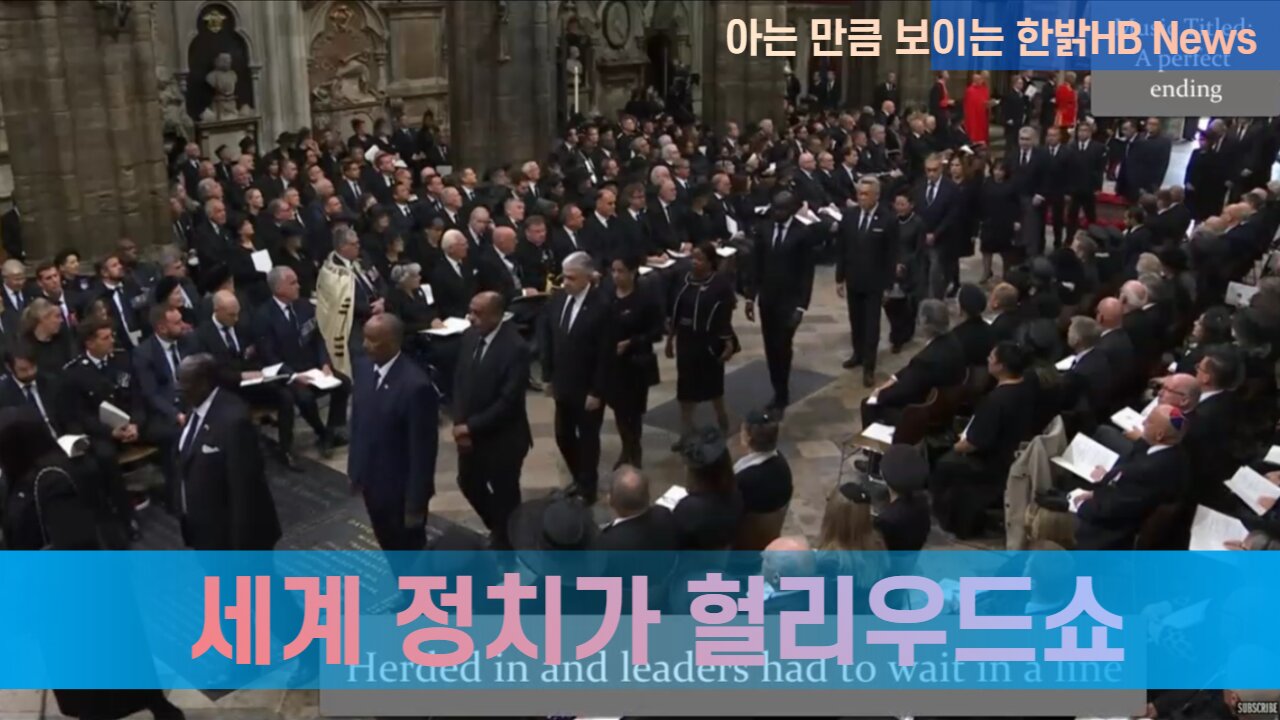 [한밝HB News] 세계 정치가 허리우드 쇼 - 지능적 심리전 전쟁에서 판단 오류 많아 220924(토)