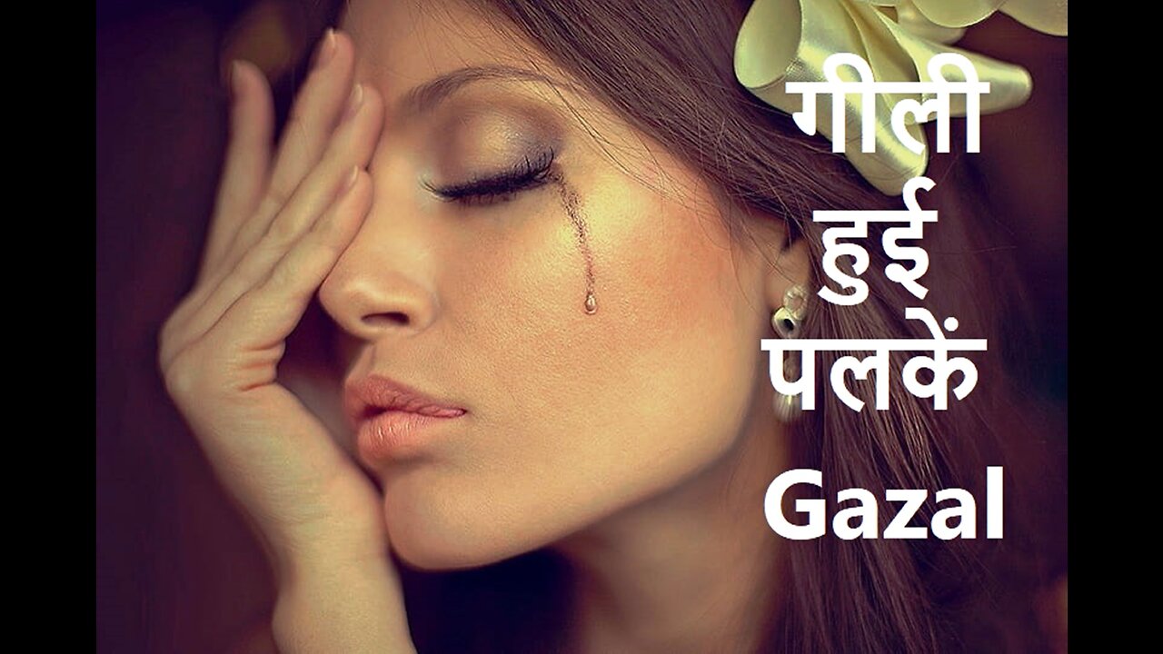 गीली हुई पलकें Gazal