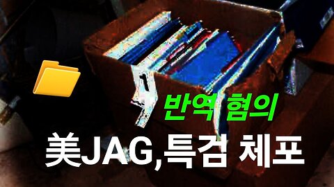 美JAG, 특검 체포. 반역 혐의. #1204. 240517.