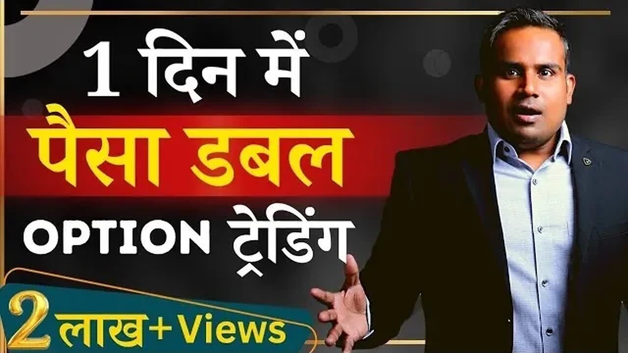 1 दिन में पैसा डबल । Option Trading kya hai