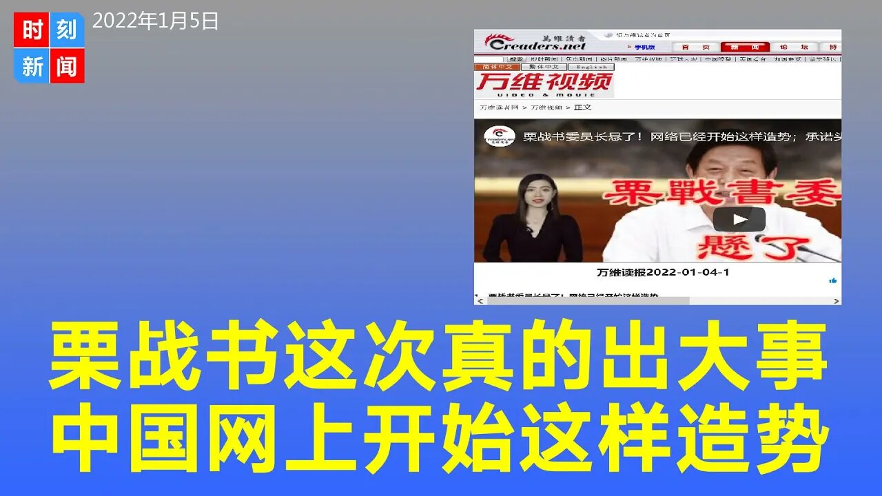 习近平的铁杆亲信栗战书这次悬了 网上已经开始这样造势 《时刻新闻》2022年1月5日