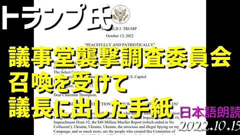 議事堂襲撃に関する魔女狩り裁判の召喚を受けて、議長にあてた🐯トランプ氏の手紙💌をご紹介します[日本語朗読]041015