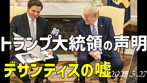 トランプ前大統領の声明🐯デサンティスは嘘をついている🤬 5月27日[日本語朗読]050527