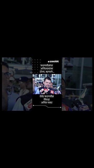 Devendra Fadnavis On Ajit Pawar | फडणवीसांचा अजितदादांना टोला, म्हणाले... | Sarkarnama | #shorts