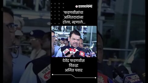 Devendra Fadnavis On Ajit Pawar | फडणवीसांचा अजितदादांना टोला, म्हणाले... | Sarkarnama | #shorts