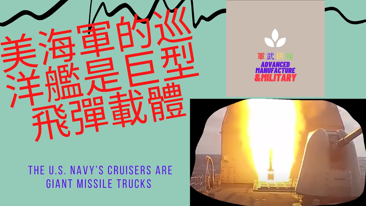 090 美海軍的巡洋艦是巨型飛彈載體