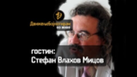 Разговор со Стефан Влахов Мицов - #ДвижењеБојкотирам ВО ЖИВО