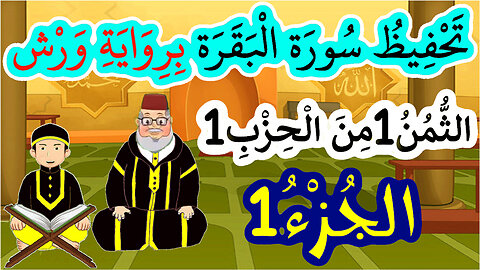 تحفيظ سورة البقرة برواية ورش بتكرار الآيات – الثمن 1 من الحزب 1 (الجزء 1)