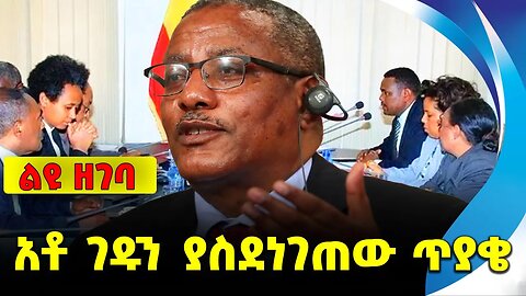 #ethiopia #news #ethiopiannews አቶ ገዱን ያስደነገጠው ጥያቄ || gedu andargachew || amhara || fano