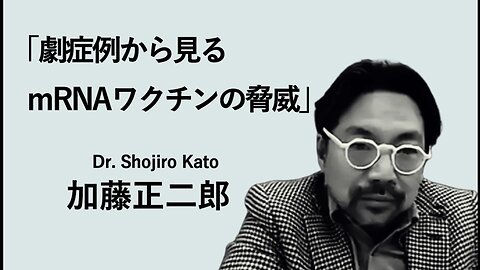 【加藤正二郎先生ロングバージョン】【mRNAワクチンという人類の脅威〜DNA汚染、レプリコンワクチンの危険性〜】