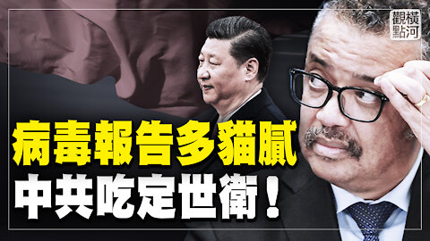 實驗室洩漏最不可能?! 世衛病毒起源報告副本流出， 突破底線為中共站台 | 橫河觀點 03.29.2021