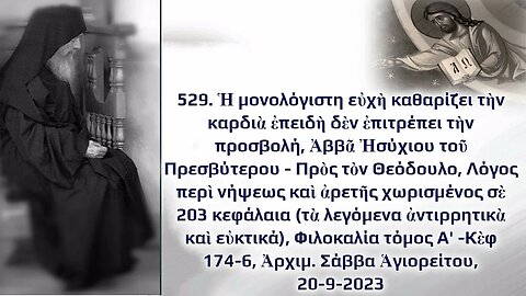 529. Ἡ μονολόγιστη εὐχὴ καθαρίζει τὴν καρδιὰ (Ἀββᾶ Ἠσύχιου) , Ἀρχιμ. Σάββα Ἁγιορείτου, 20-9-2023