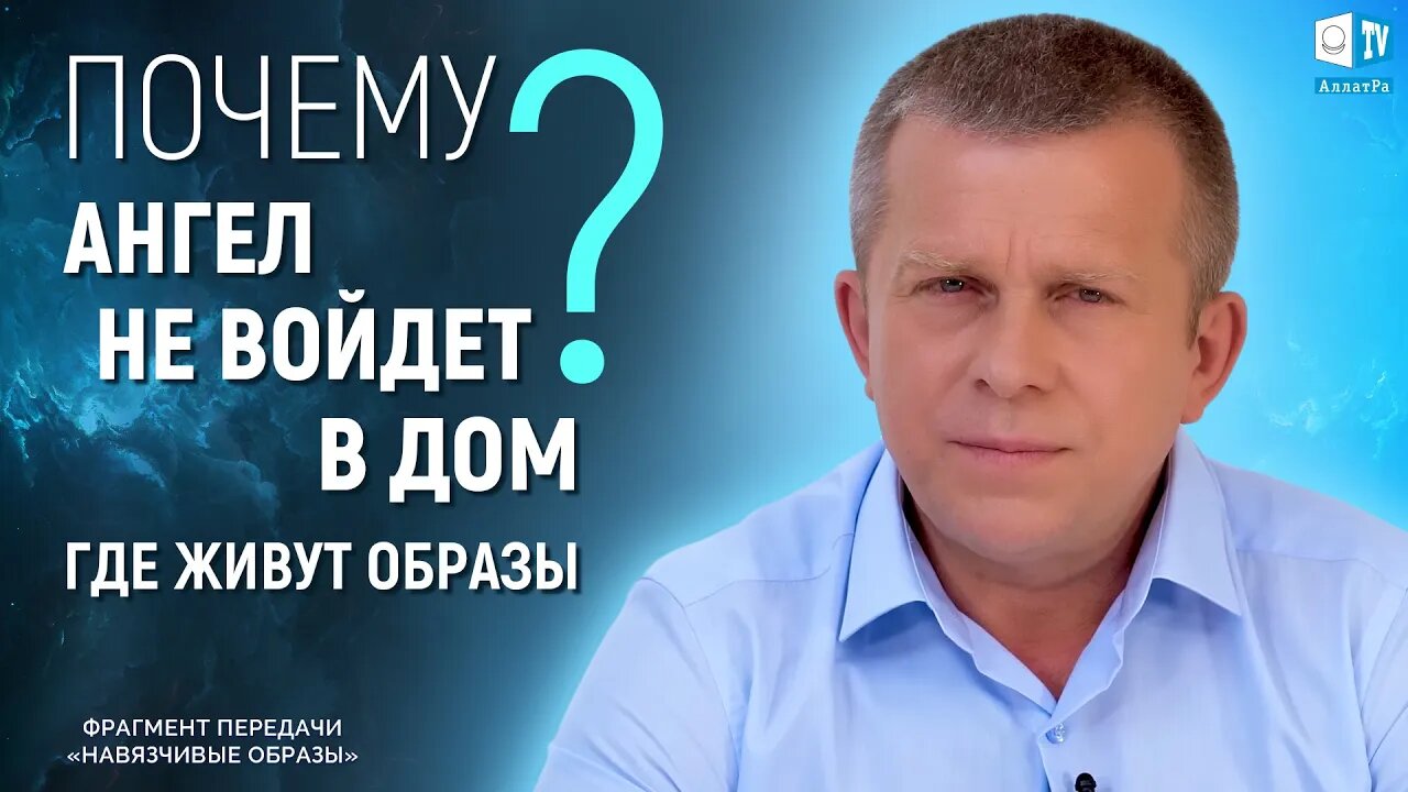 Почему Ангел не войдёт в дом, где живут образы?