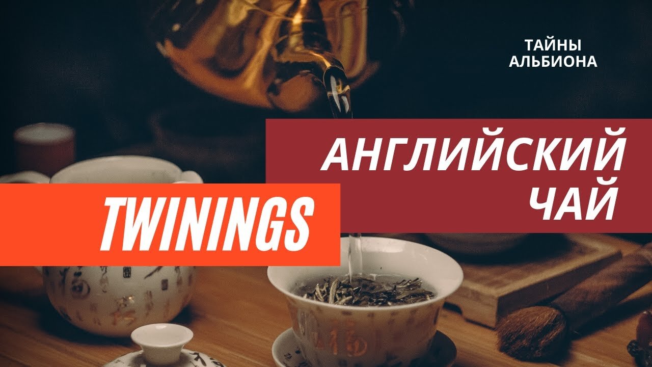 Поход в Фирменный чайный магазин Twinings Традиционный и современный английский чай Tea London