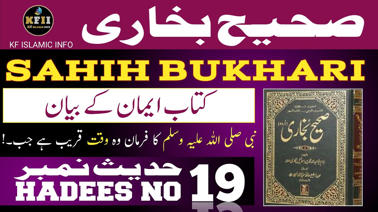 Sahih Bukhari Hadees No.19 | Hadees Mubarak | Hadees Nabvi | Bukhari Sharif | KF Islamic Info