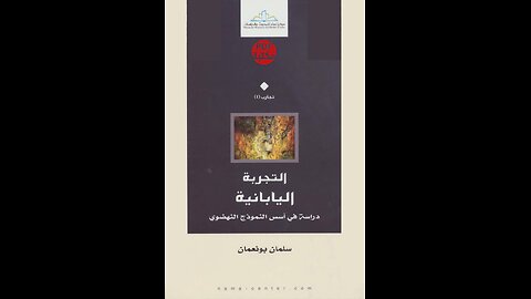 كتاب التجربة اليابانية دراسة في أسس النموذج النهضوي تأليف سلمان بو نعمان