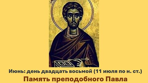ЖИТИЯ СВЯТЫХ: 28 июня (11 июля по н. ст.) Память преподобного Павла