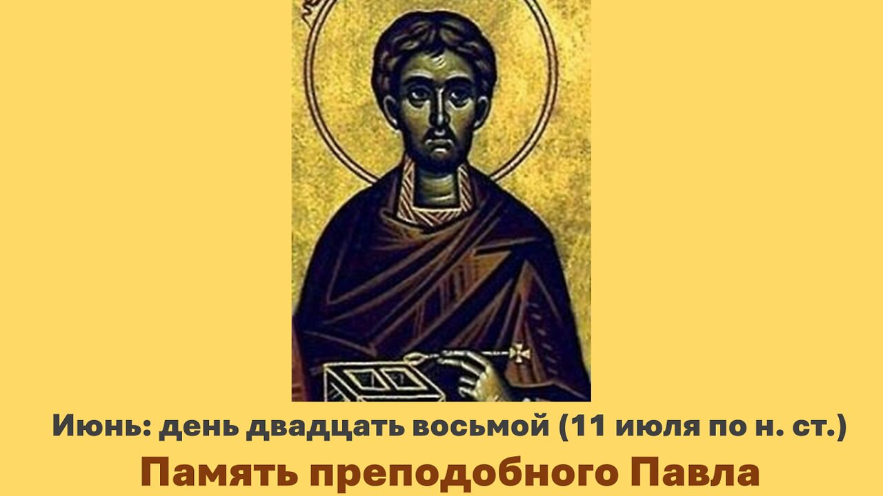 ЖИТИЯ СВЯТЫХ: 28 июня (11 июля по н. ст.) Память преподобного Павла