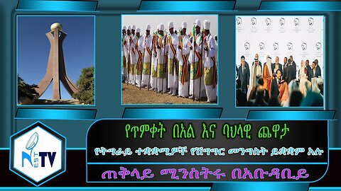 ETHIOPIA:NESTTV:የትግራይ ተቋቋሚዎች የሽግግር መንግስት ይቋቋም አሉ/የጥምቀት በአል እና ባህላዊ ጨዋታ/ጠቅላይ ሚንስትሩ በአቡዳቢይ