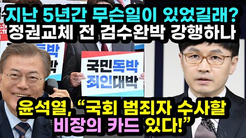 [#493] 지난 5년간 무슨일이 있었길래? 정권교체 전 검수완박 강행하나?? - 윤석열, “국회 범