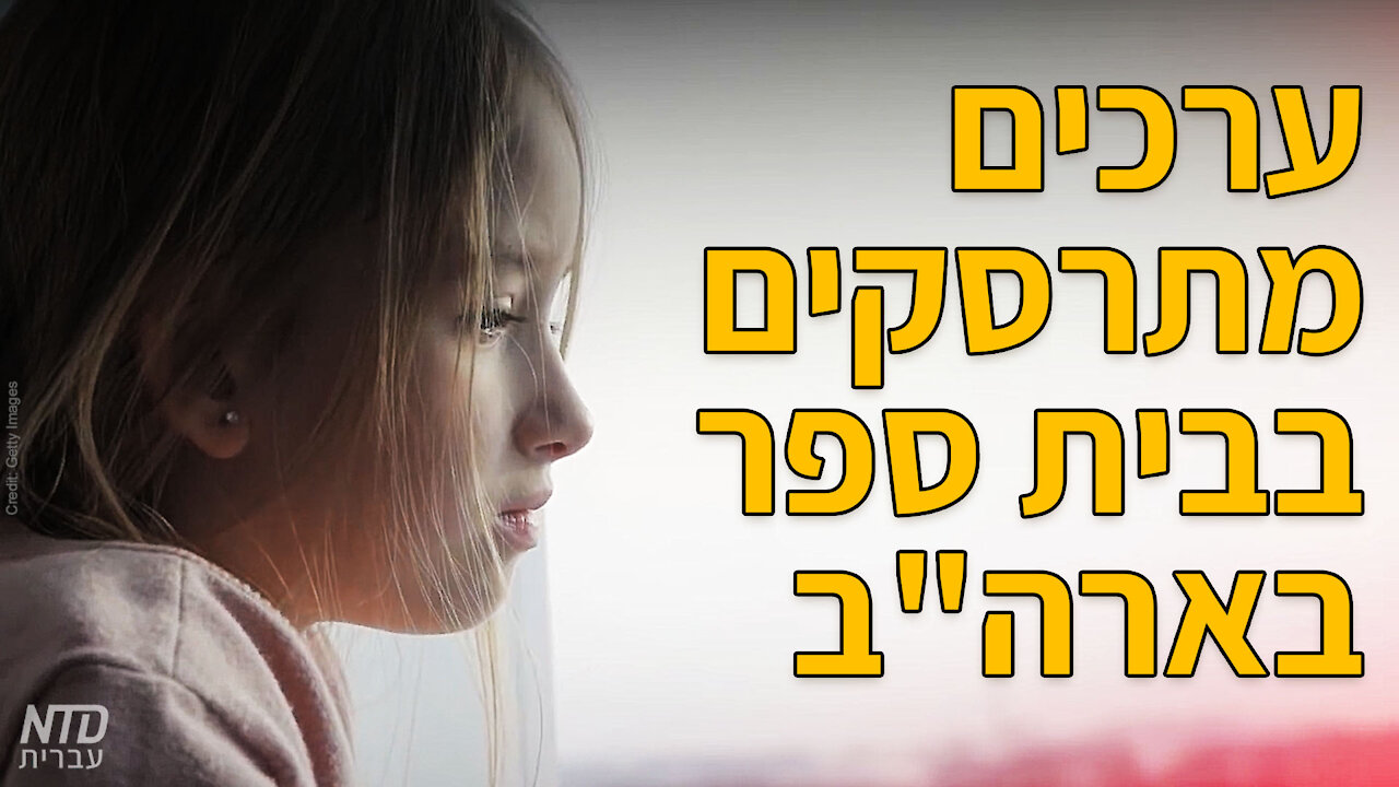 ערכים מתרסקים בבית ספר בארה"ב