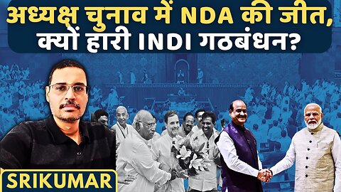 संसद का पहला दिन: अध्यक्ष चुनाव में NDA की जीत, क्यों हारी INDI गठबंधन? • श्रीकुमार कण्णन