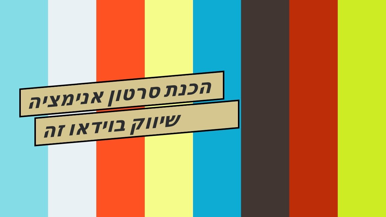 הכנת סרטון אנימציה שיווק בוידאו זה שיווקנט