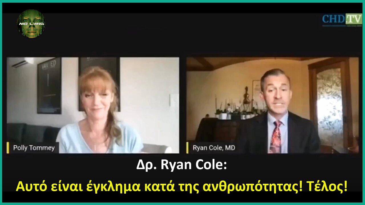 Δρ. Ryan Cole: Αυτό είναι έγκλημα κατά της ανθρωπότητας! Τέλος!