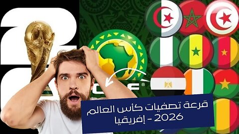 قراءة - قرعة ونظام تصفيات كاس العالم 2026 افريقيا | حظوظ المنتخبات الكبرى 🔥