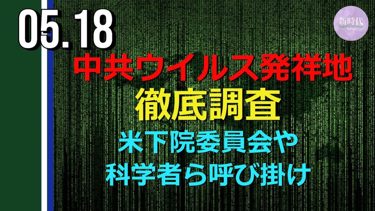 中共ウイルス 発祥地徹底調査＝米下院委員会や科学者らが呼び掛け