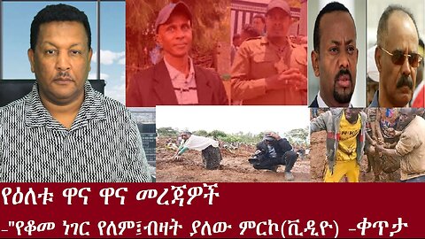 የቆመ ነገር የለም፤ብዛት ያለው ምርኮ ገባ(ቪዲዮ)-የዕለቱ ዋና ዋና መረጃዎች-ቀጥታ