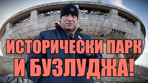 ИСТОРИЧЕСКИ ПАРК И БУЗЛУДЖА!