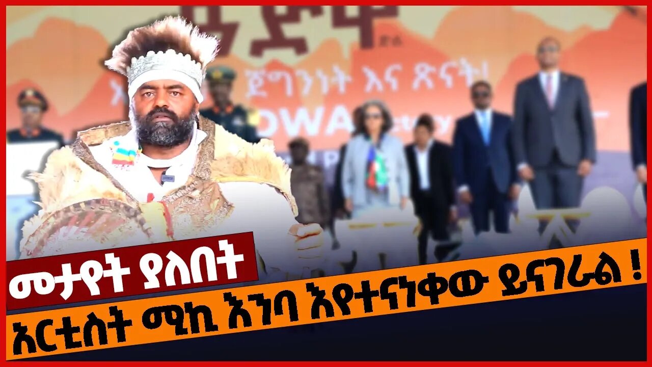 አርቲስት ሚኪ እንባ እየተናነቀው ይናገራል❗#ethiopia | Adwa | Addis Abeba | Menelik | Mar-04-2023