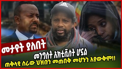መንግስት አክቲቪስት ሆኗል | ጠቅላዩ ስራው ህዝቡን መጠበቅ መሆኑን አያውቅም!! | Temesgen Desalegn | Ethiopia | Abiy ahimed