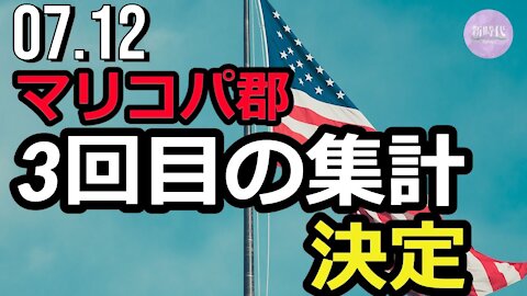 マリコパ郡の投票用紙 3回目の集計が決定