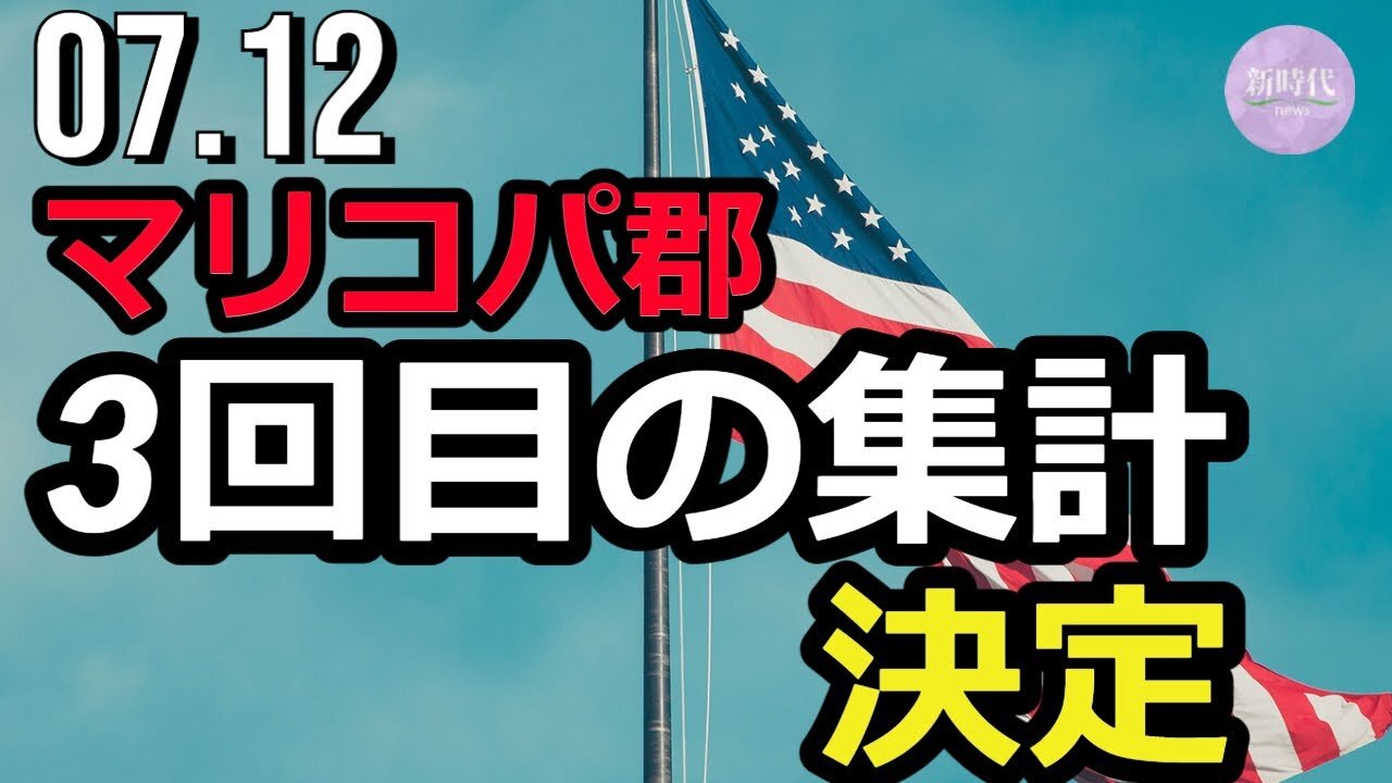 マリコパ郡の投票用紙 3回目の集計が決定