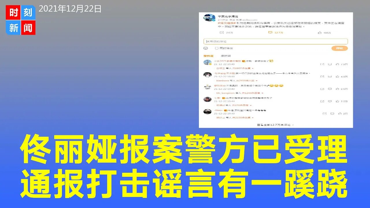 佟丽娅报案，北京警方称已受理。但海淀警方官微通报不提“佟丽娅再婚”，措辞谨慎。《时刻新闻》2021年12月22日