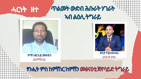 ጥልመት ውድብ ሕቡራት ሃገራት ኣብ ልዕሊ ትግራይ፡ፃንሒት ምስ ኣቶ የማነ ዘርኣይ መስፍን - TMH | 10-09-23