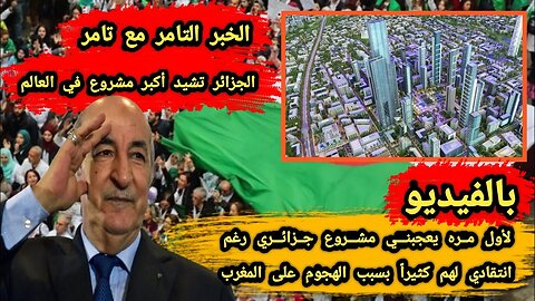 أكبر مشروع في العالم 🇩🇿 | لأول مره يعجبني مشروع جزائري رغم انتقادي لهم كثيراً بسبب الهجوم على المغرب