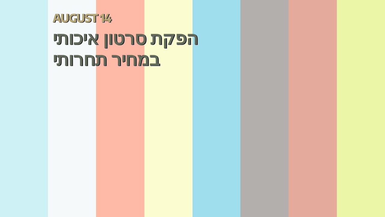 הפקת סרטון איכותי במחיר תחרותי