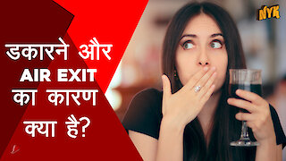 हम डकार क्यो लेते है ?