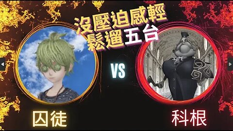 第五人格 ： "顛五" 囚徒 VS 科根 - 沒壓迫感輕鬆遛五台
