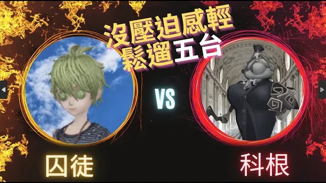 第五人格 ： "顛五" 囚徒 VS 科根 - 沒壓迫感輕鬆遛五台